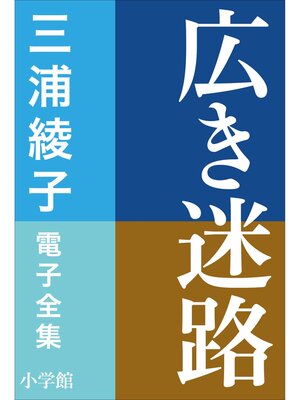cover image of 三浦綾子 電子全集　広き迷路